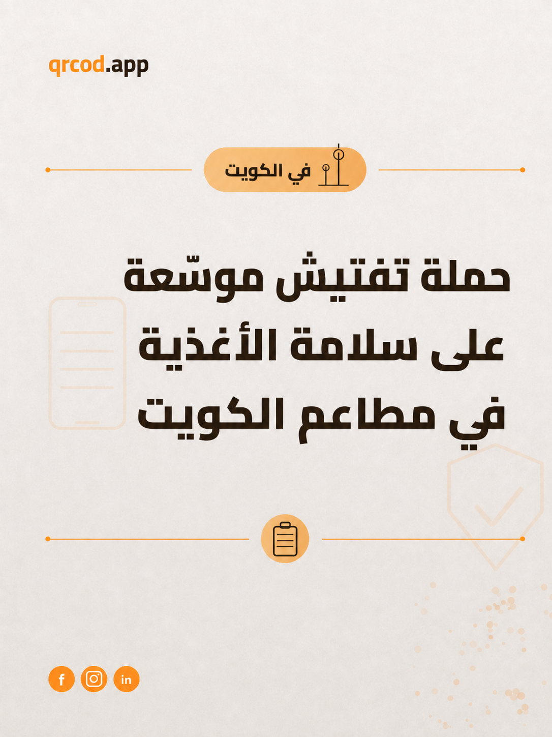 حملة تفتيش موسّعة على سلامة الأغذية في مطاعم الكويت خلال أغسطس 2026