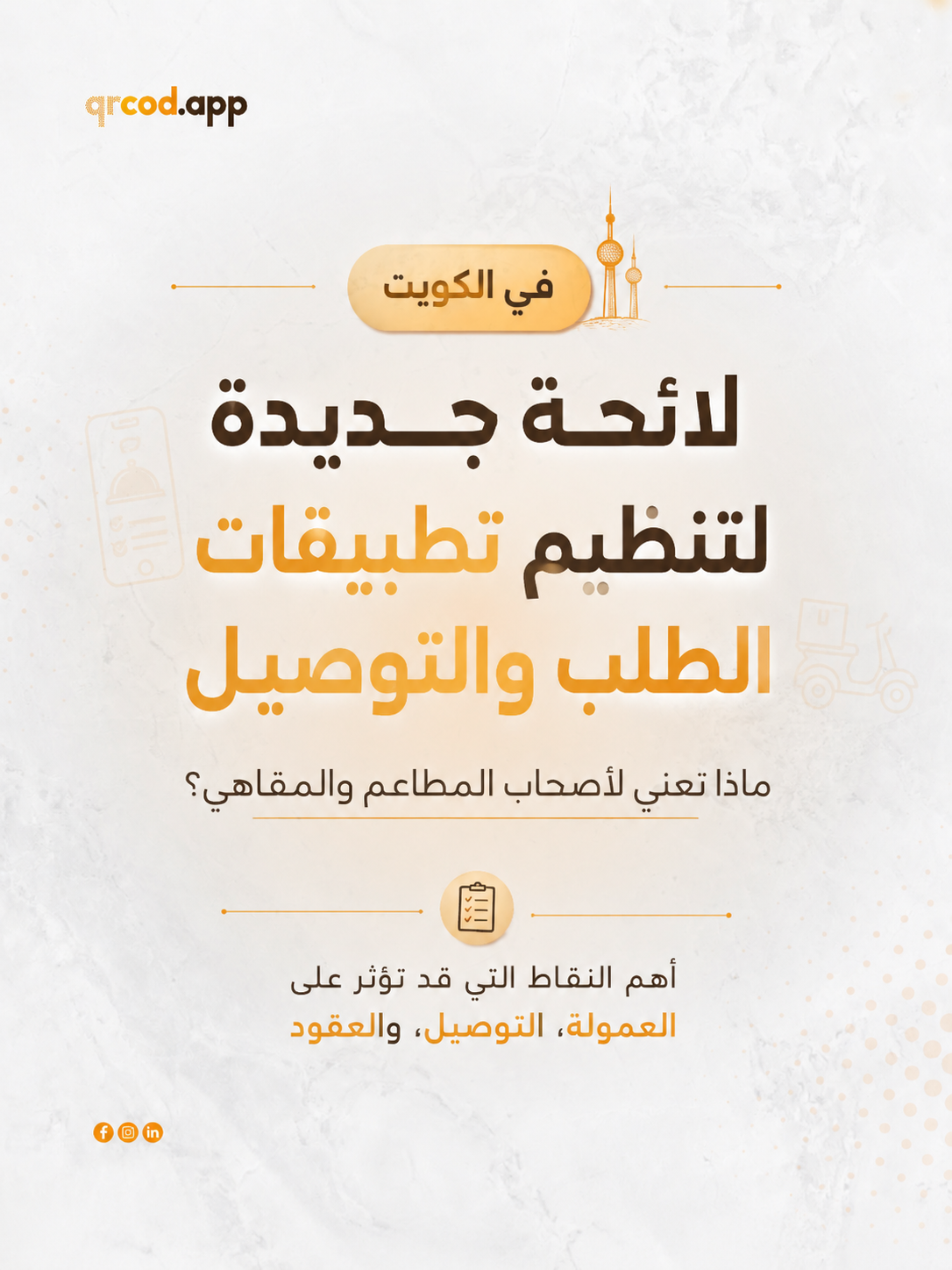 لائحة جديدة لتنظيم تطبيقات الطلب والتوصيل في الكويت
