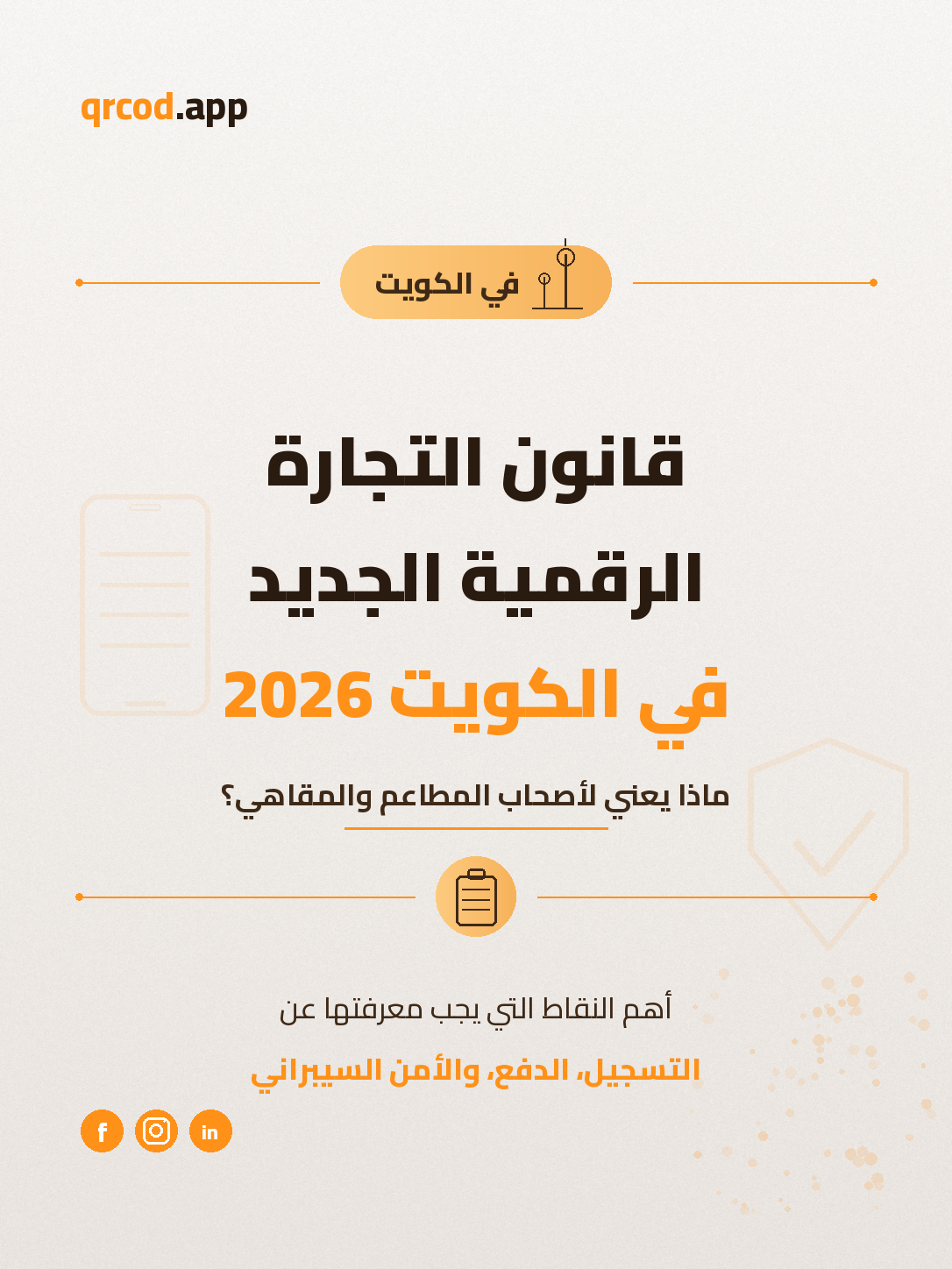 قانون التجارة الرقمية الجديد في الكويت لعام 2026