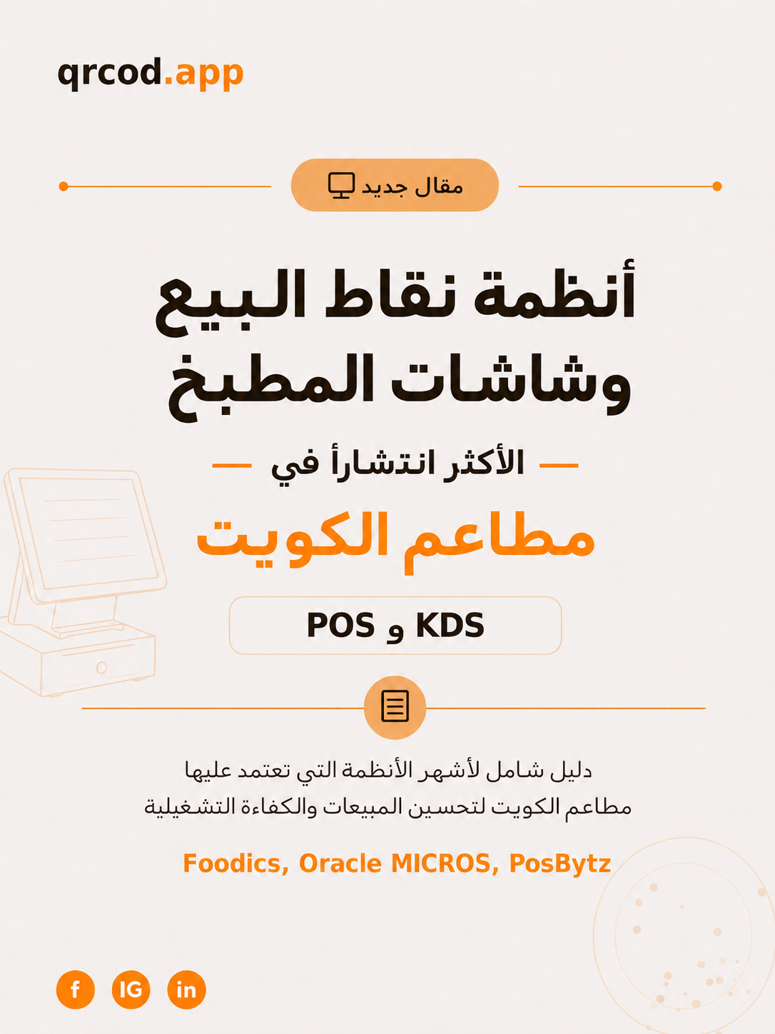 أنظمة نقاط البيع وإدارة المطبخ الأكثر انتشاراً في مطاعم الكويت